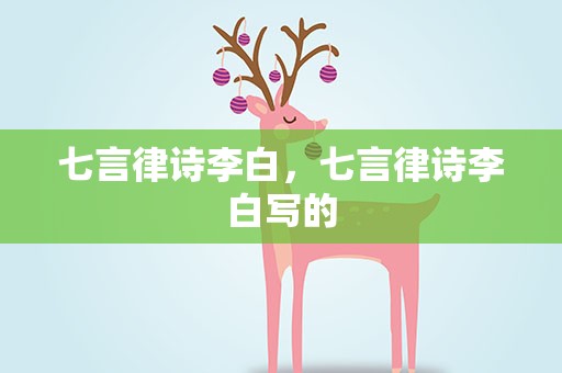七言律诗李白，七言律诗李白写的