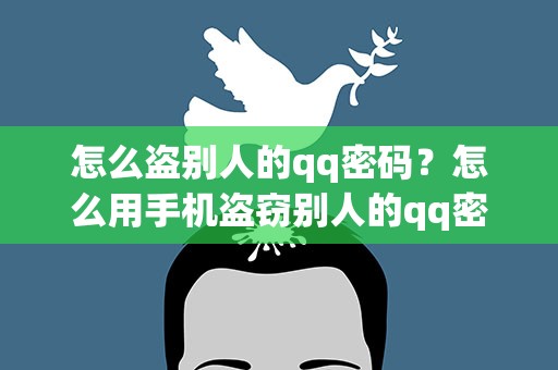 怎么盗别人的qq密码？怎么用手机盗窃别人的qq密码