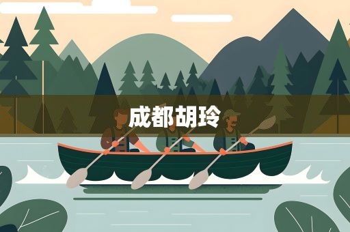 成都胡玲