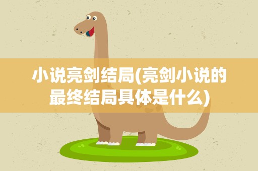 小说亮剑结局(亮剑小说的最终结局具体是什么)