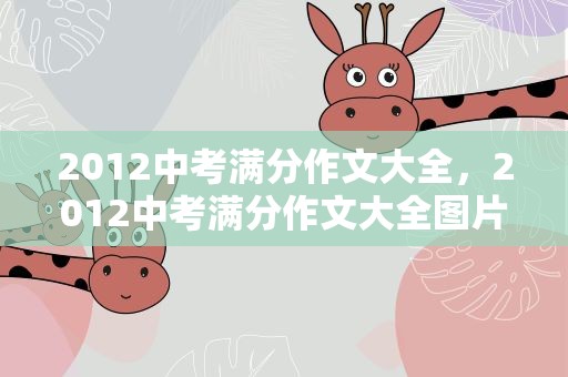 2012中考满分作文大全，2012中考满分作文大全图片