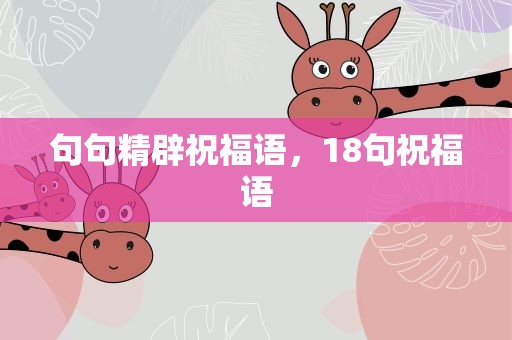 句句精辟祝福语，18句祝福语