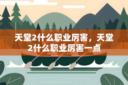 天堂2什么职业厉害，天堂2什么职业厉害一点