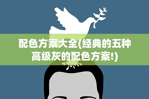 配色方案大全(经典的五种高级灰的配色方案!)