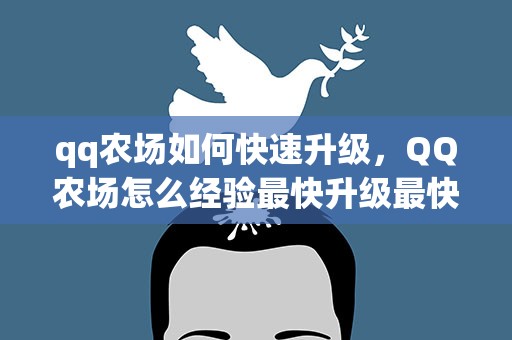 qq农场如何快速升级，QQ农场怎么经验最快升级最快