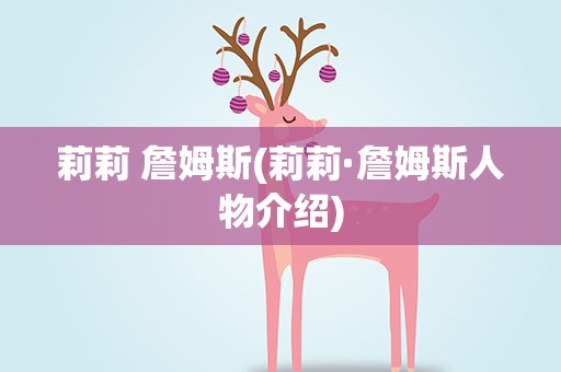 莉莉 詹姆斯(莉莉·詹姆斯人物介绍)