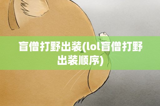 盲僧打野出装(lol盲僧打野出装顺序)