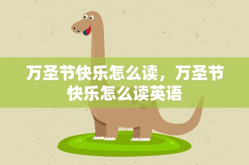 万圣节快乐怎么读，万圣节快乐怎么读英语