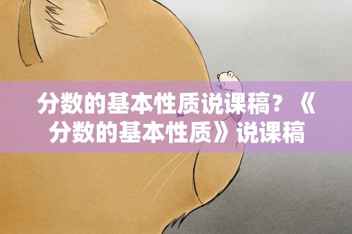 分数的基本性质说课稿？《分数的基本性质》说课稿