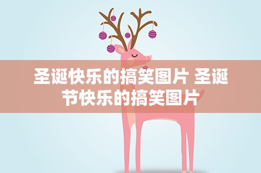 圣诞快乐的搞笑图片 圣诞节快乐的搞笑图片