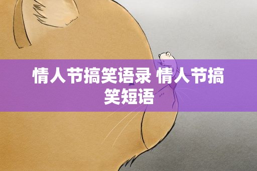 情人节搞笑语录 情人节搞笑短语