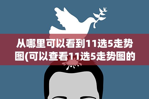 从哪里可以看到11选5走势图(可以查看11选5走势图的app)
