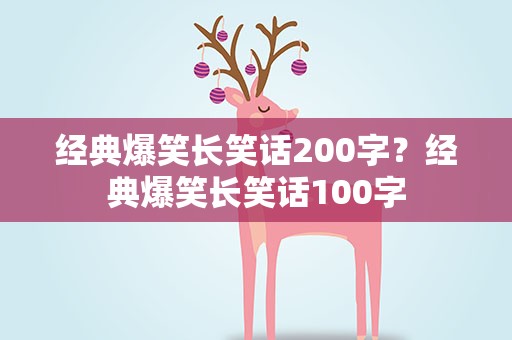 经典爆笑长笑话200字？经典爆笑长笑话100字
