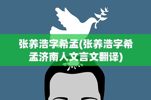 张养浩字希孟(张养浩字希孟济南人文言文翻译)