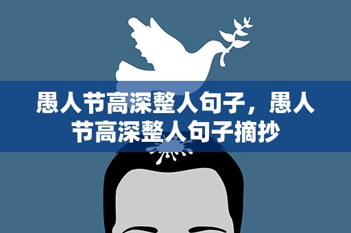 愚人节高深整人句子，愚人节高深整人句子摘抄