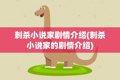 刺杀小说家剧情介绍(刺杀小说家的剧情介绍)