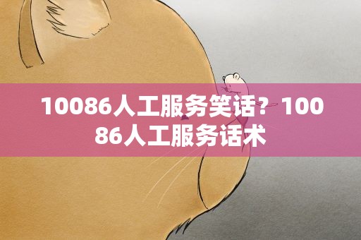 10086人工服务笑话？10086人工服务话术