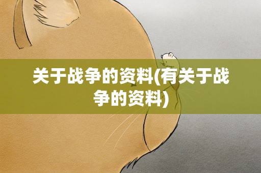 关于战争的资料(有关于战争的资料)