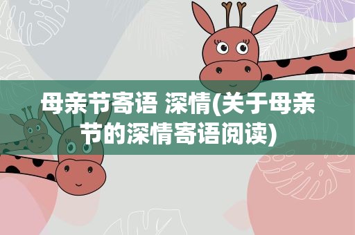母亲节寄语 深情(关于母亲节的深情寄语阅读)