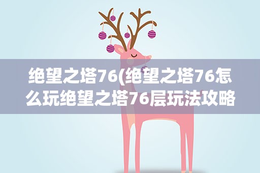 绝望之塔76(绝望之塔76怎么玩绝望之塔76层玩法攻略介绍)