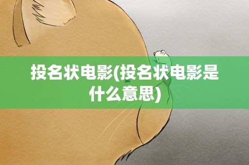 投名状电影(投名状电影是什么意思)