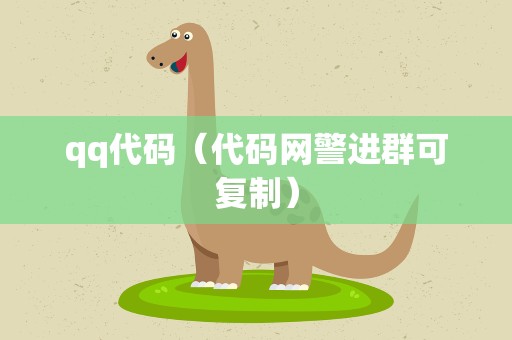 qq代码（代码网警进群可复制）