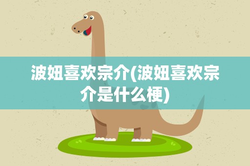 波妞喜欢宗介(波妞喜欢宗介是什么梗)