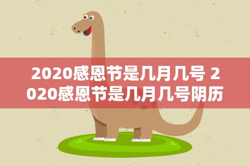 2020感恩节是几月几号 2020感恩节是几月几号阴历