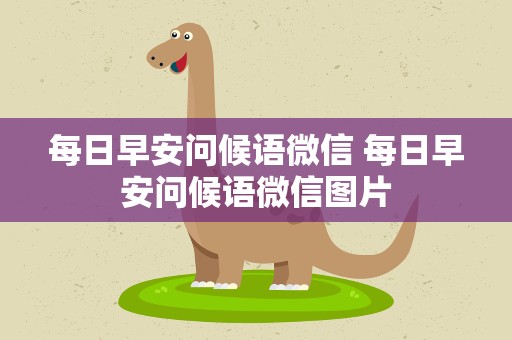 每日早安问候语微信 每日早安问候语微信图片