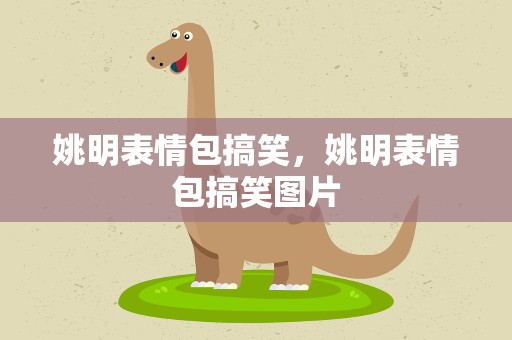 姚明表情包搞笑，姚明表情包搞笑图片