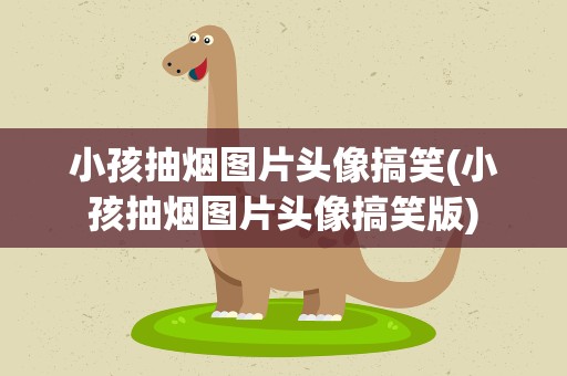 小孩抽烟图片头像搞笑(小孩抽烟图片头像搞笑版)