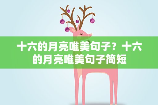 十六的月亮唯美句子？十六的月亮唯美句子简短