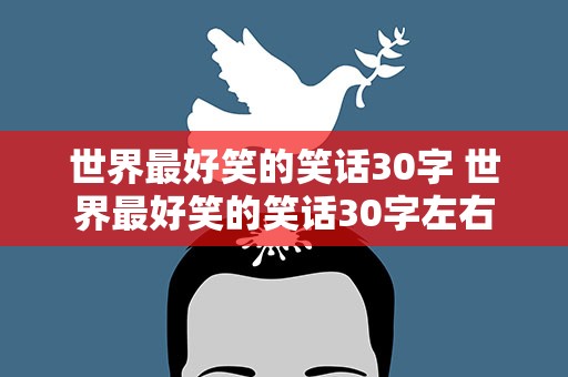 世界最好笑的笑话30字 世界最好笑的笑话30字左右