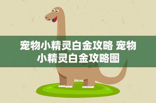 宠物小精灵白金攻略 宠物小精灵白金攻略图