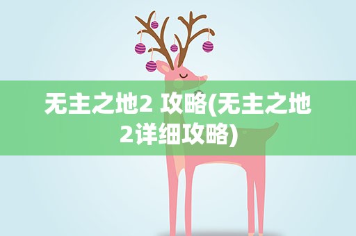 无主之地2 攻略(无主之地2详细攻略)