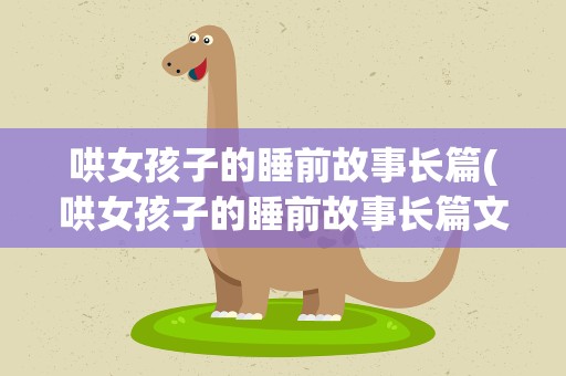 哄女孩子的睡前故事长篇(哄女孩子的睡前故事长篇文字)