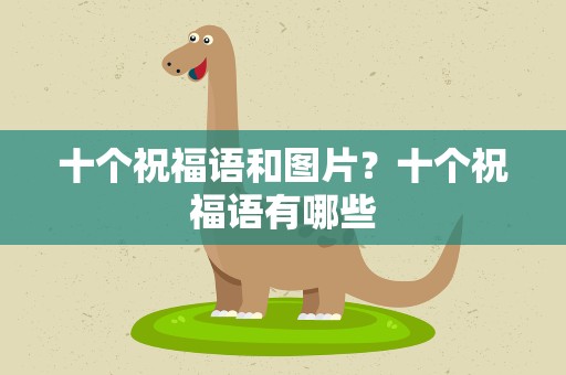 十个祝福语和图片？十个祝福语有哪些