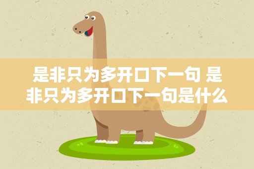 是非只为多开口下一句 是非只为多开口下一句是什么
