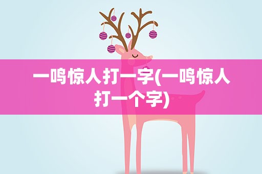 一鸣惊人打一字(一鸣惊人打一个字)