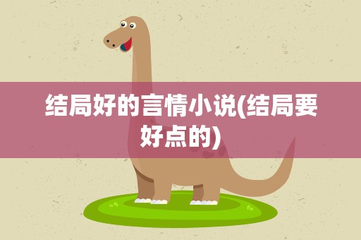 结局好的言情小说(结局要好点的)