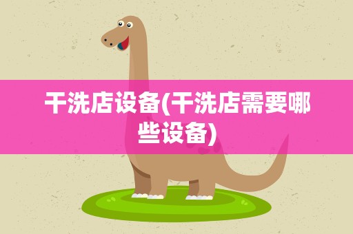 干洗店设备(干洗店需要哪些设备)