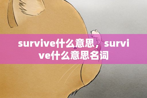 survive什么意思，survive什么意思名词
