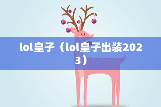 lol皇子（lol皇子出装2023）