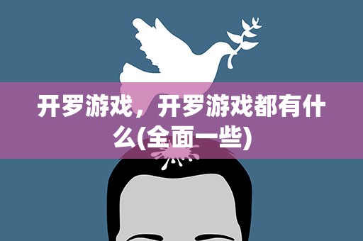 开罗游戏，开罗游戏都有什么(全面一些)