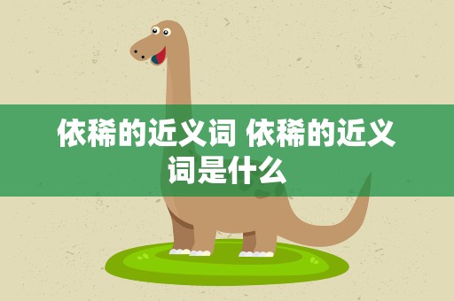 依稀的近义词 依稀的近义词是什么