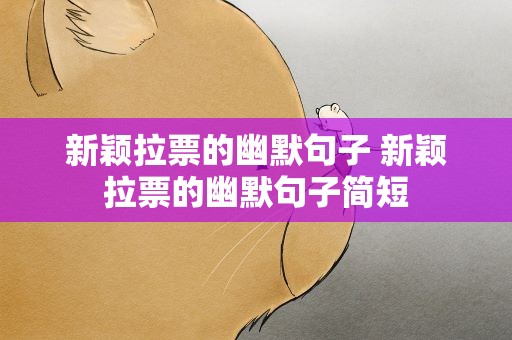 新颖拉票的幽默句子 新颖拉票的幽默句子简短
