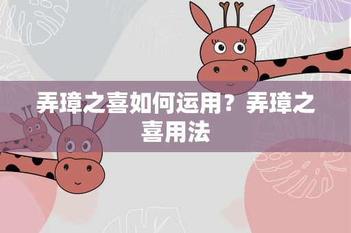 弄璋之喜如何运用？弄璋之喜用法