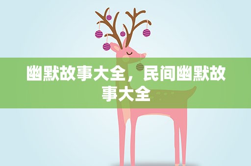 幽默故事大全，民间幽默故事大全