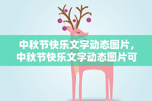 中秋节快乐文字动态图片，中秋节快乐文字动态图片可爱