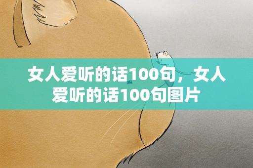 女人爱听的话100句，女人爱听的话100句图片